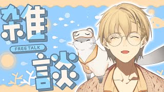 【雑談】こんな暑い夏は～だらだら～ゴロゴロ～【岸堂天真/ホロスターズ】