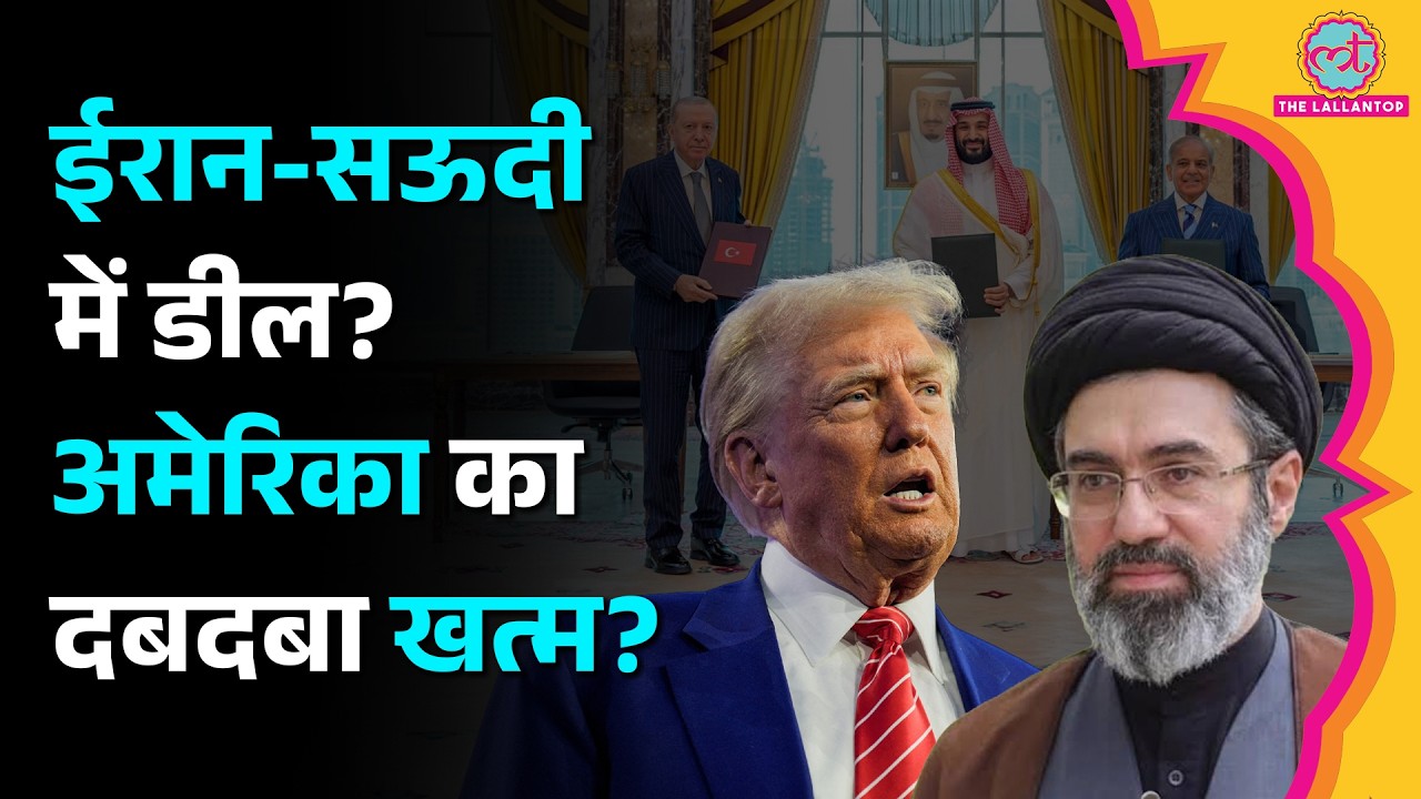 Mecca Agreement में शामिल होगा Iran? पूरे Middle East की राजनीति पलट सकती है! | US, Saudi Arabia