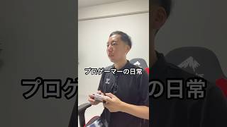 【習慣🔥】プロゲーマートレーニングの1日#vlog #日常ブログ #イーフト #サッカー #プロゲーマーの日常 #プロゲーマーvlog