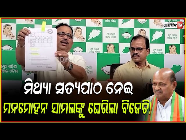 ୪୦ବର୍ଷ ହେଲା ଲ’ ପ୍ରାକ୍ଟିସ କରୁଛନ୍ତି ମନମୋହନ: ଲେନିନ ମହାନ୍ତି ! BJD targets BJP ,BBSR