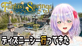 【雑談】念願のディズニー！！ファンタジースプリングスエリア行ってきたレポ【女性Vtuber】