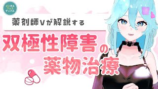 双極性障害(躁うつ病)の薬物治療について解説します【雨声シト】　#メンフェス2025