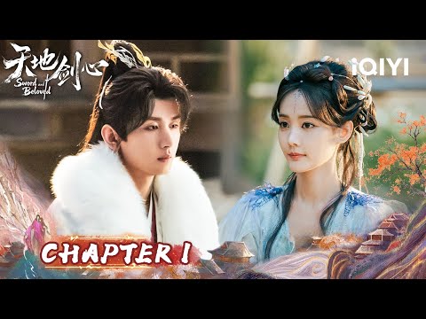 Chapter1💫Sword Master Cheng Yi Stuns All! ✨ Li Yitong's Adoring Gaze～|Sword and Beloved天地剑心|iQIYI
