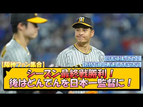 【阪神ファン集合】シーズン最終戦勝利！後はどんでんを日本一監督に！【なんJ/2ch/5ch/ネット 反応 まとめ/阪神タイガース/岡田監督】