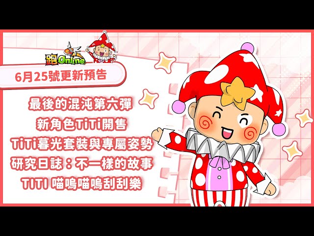 《跑Online》壓軸改版登場！新角色TiTi加入戰局 終結混沌最後一戰