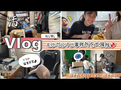 ★Vlog★初公開！ものだらけの事務所を大掃除します！