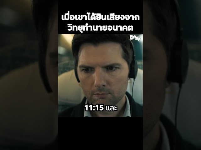 เมื่อเขาได้ยินเสียงจากวิทยุทำนายอนาคต #สปอยหนัง #movie #film #หนังสนุก