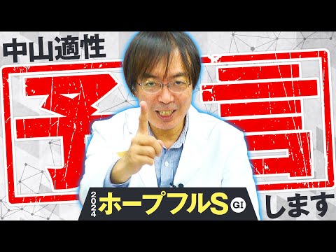 【ホープフルS 2024】中山適性バツグン！水上学が「買いたい2頭」【競馬予想】