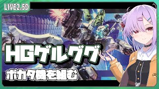 【ガンプラ配信 】ジークアクス最終回待機！HGゲルググ ボタカ機を組む！ランナー確認、構造解説【翁長湊】