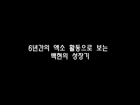 6년간의 엑소활동으로 보는 백현의 성장기