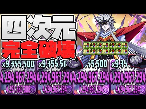 最新版ミストバーン四次元周回編成がやばすぎる！毎ターン４００億で敵を破壊ｗｗｗ【パズドラ】