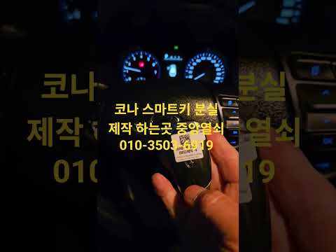 현대자동차 코나  스마트키 제작 하는곳 중앙열쇠 010-3503-6919 #스마트키분실 #차키분실 #자동차키분실 #대구차키분실 #코나스마트키