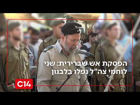 התקריות בלבנון: הובאו למנוחות רס"ב במיל' ברק כלפון ורס"ל במיל' לידור פורת | החדשות