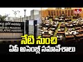 AP Assembly sessions : నేటి నుంచి ఏపీ అసెంబ్లీ సమావేశాలు | hmtv