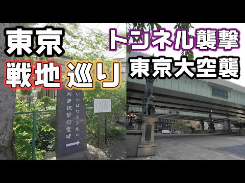 東京の戦争跡地を巡る【終戦80年特別企画】東京大空襲と湯の花トンネル列車襲撃