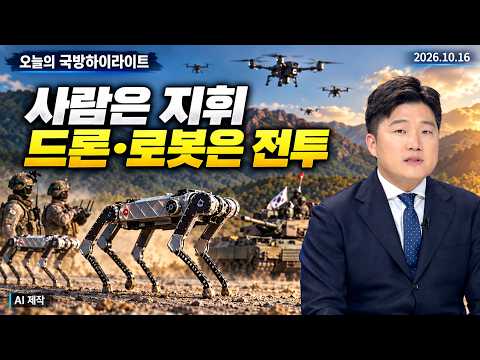 사람은 지휘, 드론·로봇은 전투…육군이 선보인 미래전 | 오늘의 국방하이라이트