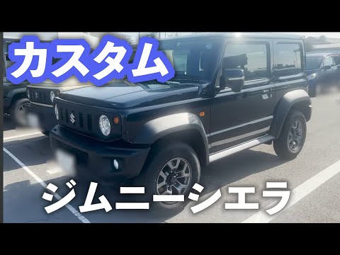 ジムニーシエラ納車直後に付けるカスタムパーツを紹介