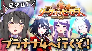 【ウマ娘／LOH】最終日！ラストブヒーを楽しむぞ！！推しとプラチナ4へ行きたい！【蘇芳またたび／Vtuber】