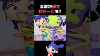 黏在一起！｜閻小妹