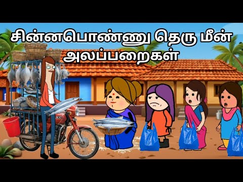 சின்னப்பொண்ணு தெரு மீன் அலப்பறைகள் chinnaponnu new comedy #chinnaponnunewcomedy