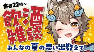 【 #晩酌 / #雑談 】初見さん歓迎！乾杯🍻飲酒雑談✨夏の思い出語ろうぜ！【VEE/ #雨庭やえ】