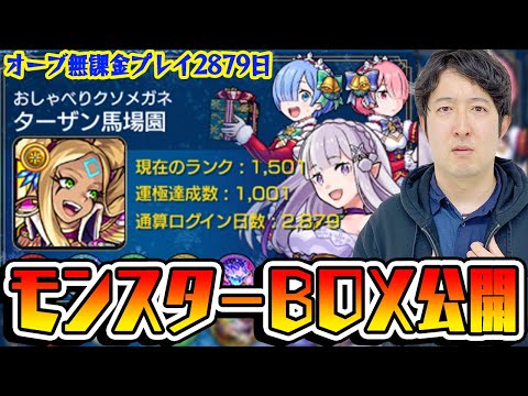 【モンスト】オーブ無課金プレイ2879日！ガチャの天才ターザン馬場園のモンスターボックス公開！