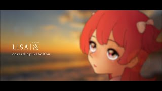 炎／LiSA cover ガーベルフォン 【パテピュア】歌ってみた