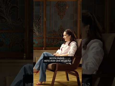 БЕЛЛА ХАДИД — НЕПО или МОДЕЛЬ?! #беллахадид #интервью #брендыодежды #мода #модныепоказы #модель