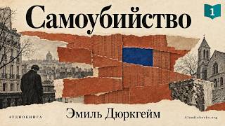 Самоубийство - часть 1