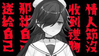 【購物雜談】沒人送巧克力，那就自己的女友自己當吧【蘭緹｜水手緞帶】