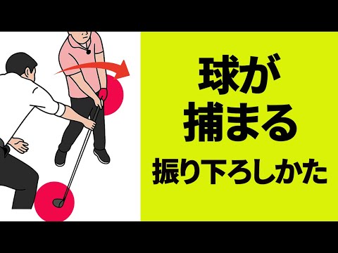 ボールが捕まるダウンスイングのしかた｜ダウンスイングでフェースが開いてしまう方へのレッスン【新井淳】【二重振り子スイング】