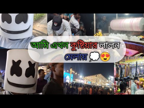 কুষ্টিয়ায় লালন আখড়াবাড়ীতে শুরু হচ্ছে তিনদিনের মেলা | Kushtia |