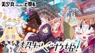 【糸色初芽】美少女（おじさん）達と観る　超かぐや姫【#超かぐや姫 】