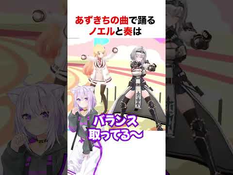 3Dの動きが可愛すぎるノエルと奏【ホロライブ】#shorts