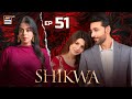 Shikwa Episode 51  Sami Khan  Maria Malik  Yashma Gill  17 June 2025  ARY Digital