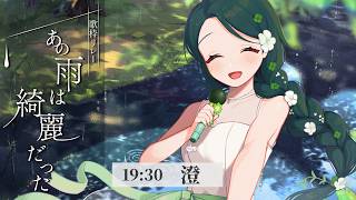 明るく朗らかハッピーな雨宿り歌枠☂ 【 #あの雨は綺麗だった #澄LIVE 】