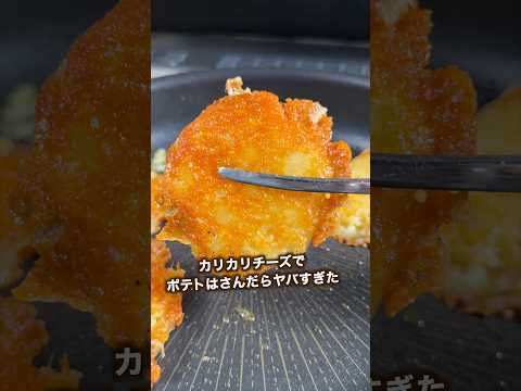 カリカリチーズとしっとりポティトが最強すぎる🍟#shorts