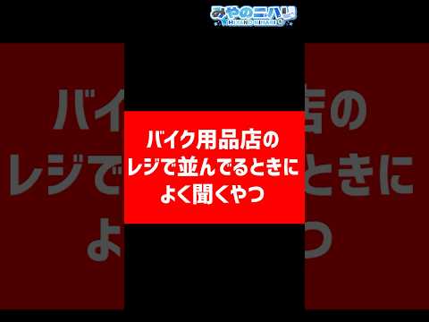 バイク用品店で並んでるときよく聞こえてくるやつ【みやのニハリ】#vtuber #shorts