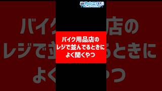 バイク用品店で並んでるときよく聞こえてくるやつ【みやのニハリ】#vtuber #shorts