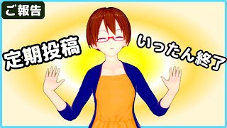 【固体量子】動画定期投稿休止のお知らせ【VRアカデミア】