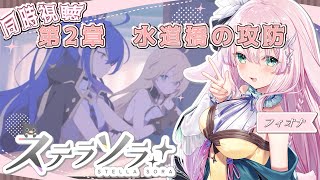 【#ステラソラ】みんなで楽しもっ！！第2章ストーリー同時視聴【兎和フィオナ/  #新人vtuber】
