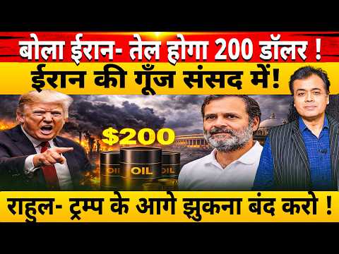 बोला ईरान- तेल होगा 200 डॉलर ! ईरान की गूँज संसद में!  राहुल- ट्रम्प के आगे झुकना बंद करो !