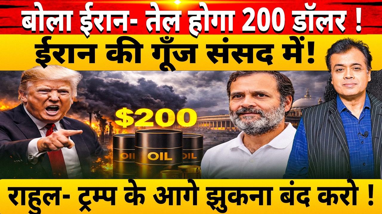 बोला ईरान- तेल होगा 200 डॉलर ! ईरान की गूँज संसद में! राहुल- ट्रम्प के आगे झुकना बंद करो !