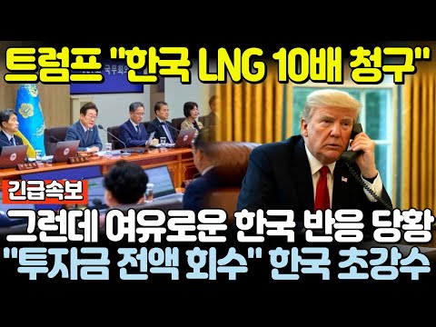트럼프 “<strong>한국</strong> LNG 10배 청구” 그런데 여유로운 <strong>한국</strong> 반응에 당황 “대미 투자금 전액 회수” <strong>한국</strong> 초강수