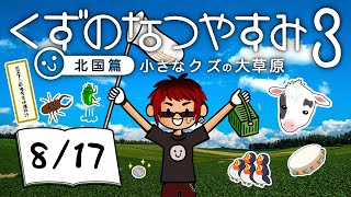 【くずのなつやすみ3/17日目】債務者、地元に帰省する【天開司/Vtuber】