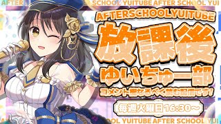 【定期配信】放課後ゆいちゅー部「今、自分にご褒美をあげるとしたらこれをあげたい」【2025/8/5＿＿#229】