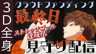 【3D全身】クラウドファンディング最終日！見守り配信　#音歌ライブ