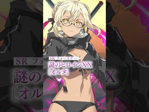 【新サーヴァント】「★4(SR)謎のヒロインXX〔オルタ〕」砕けぬ我が心、アズキボーの如し。夏の終わりの蜃気楼―――蒼輝銀河最極ヴィラン！ #shorts