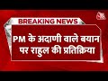 Breaking News: PM के Ambani-Adani वाले बयान पर Rahul Gandhi की प्रतिक्रिया | Rahul Gandhi on Modi
