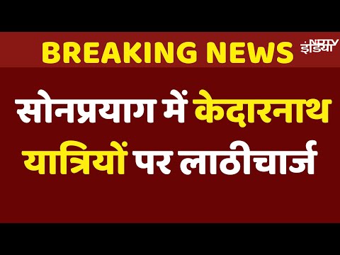 Kedarnath Yatra Live Updates: Rudraprayag के Sonprayag में केदारनाथ यात्रियों पर लाठीचार्ज